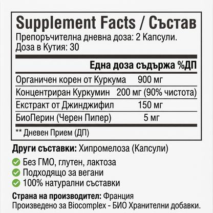 Био Куркума с Джинджифил и Черен Пипер (BioPerin)
